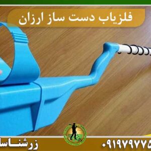 فلزیاب دست ساز ارزان قیمت