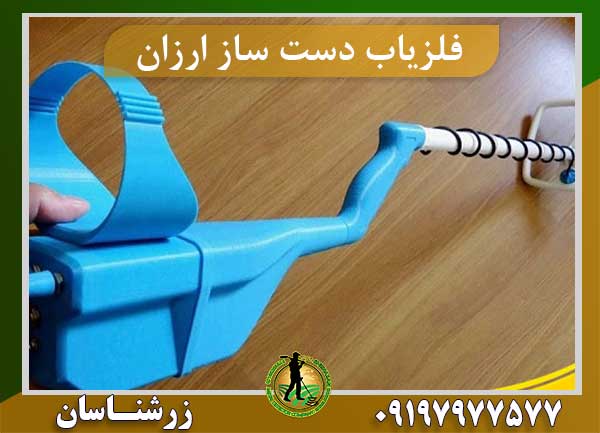 فلزیاب دست ساز ارزان قیمت