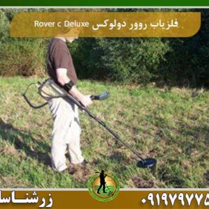 فلزیاب روور دولوکس Rover c Deluxe