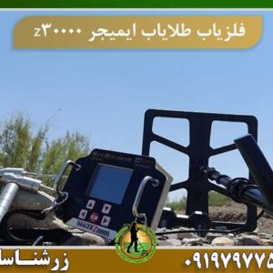 فلزیاب طلایاب ایمیجر z30000