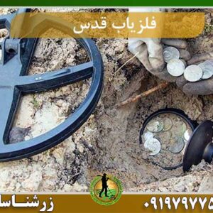 فلزیاب قدس