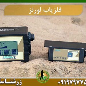 فلزیاب لورنز