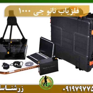 فلزیاب نانو جی 1000