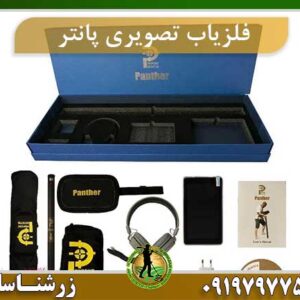 فلزیاب تصویری پانتر
