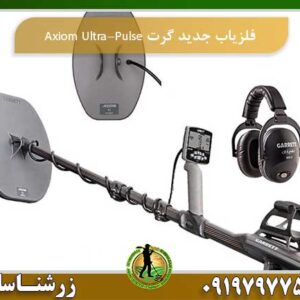 فلزیاب جدید گرت Axiom Ultra-Pulse
