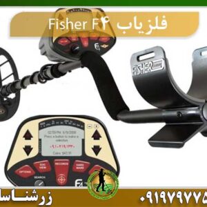 فلزیاب Fisher F4