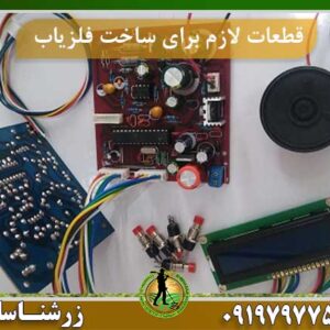 قطعات لازم برای ساخت فلزیاب
