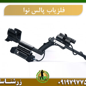 فلزیاب پالس نوا
