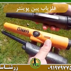 فلزیاب پین پوینتر