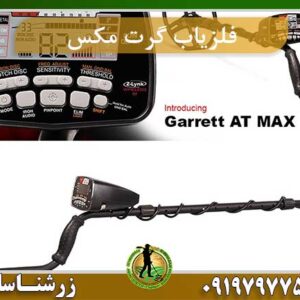 فلزیاب گرت مکس