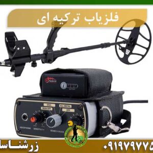 فلزیاب ترکیه ای