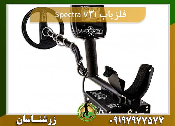 فلزیاب Spectra V3i