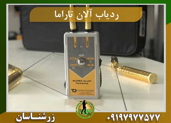 ردیاب الان تاراما