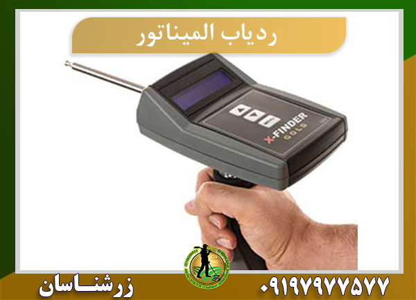 ردیاب المیناتور