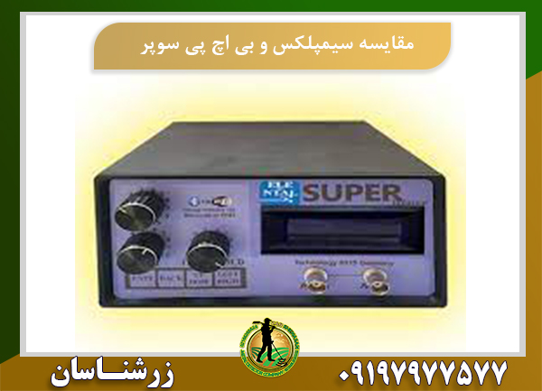 مقایسه دستگاه سیمپلکس و بی اچ پی سوپر