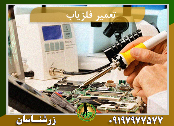 تعمیر فلزیاب