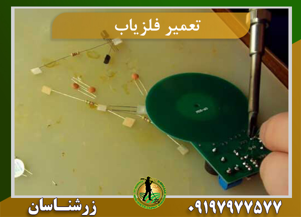 تعمیر فلزیاب