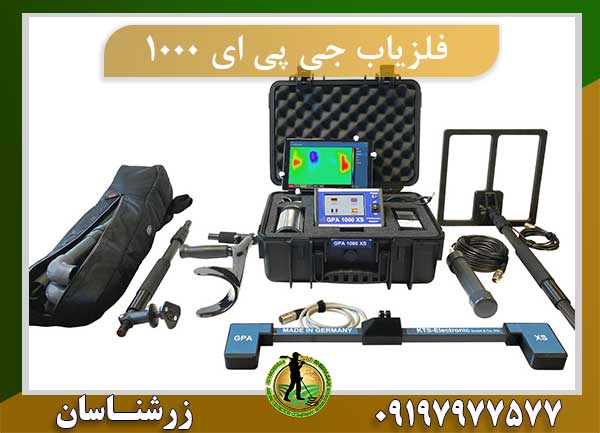 دستگاه فلزیاب جی پی ای 1000