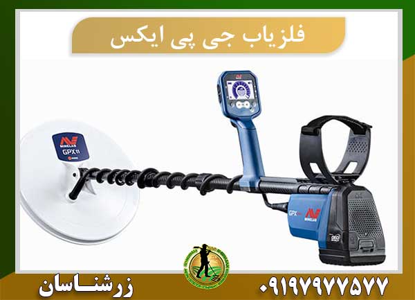 جدیدترین دستگاه گنج یاب دنیا