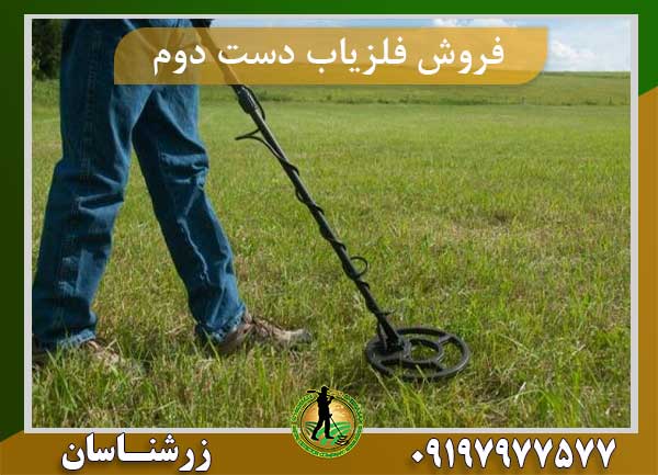 فروش فلزیاب دست دوم