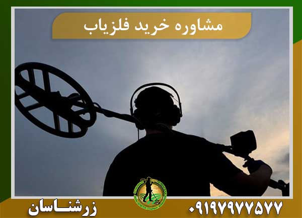 مشاوره خرید فلزیاب