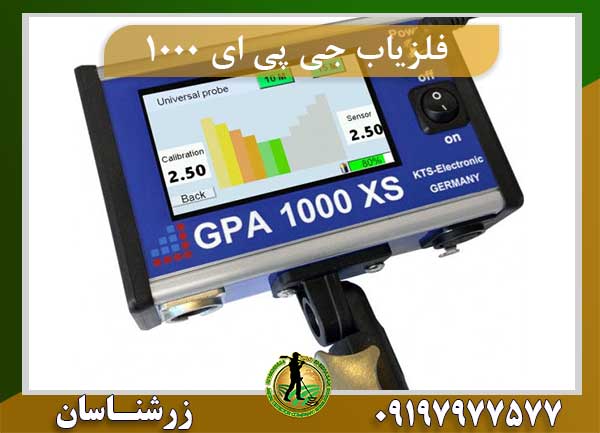 دستگاه فلزیاب جی پی ای 1000