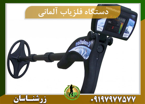 دستگاه فلزیاب آلمانی