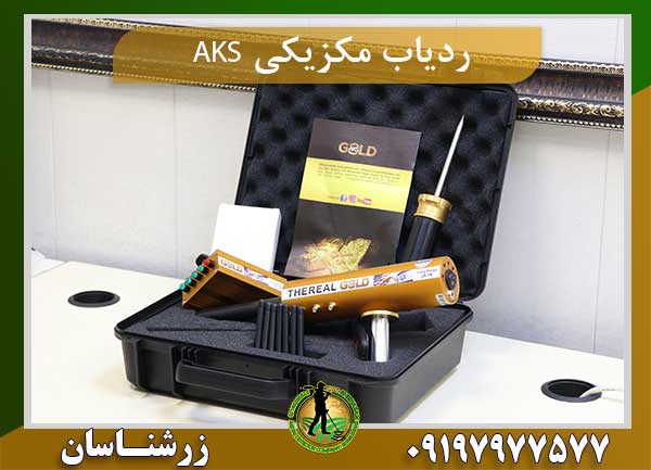 ردیاب مکزیکی AKS
