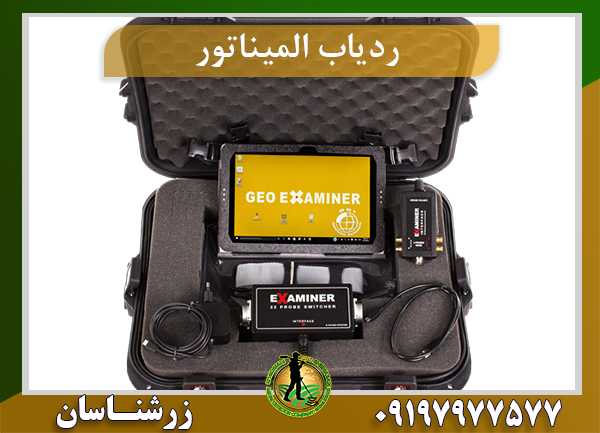 ردیاب المیناتور