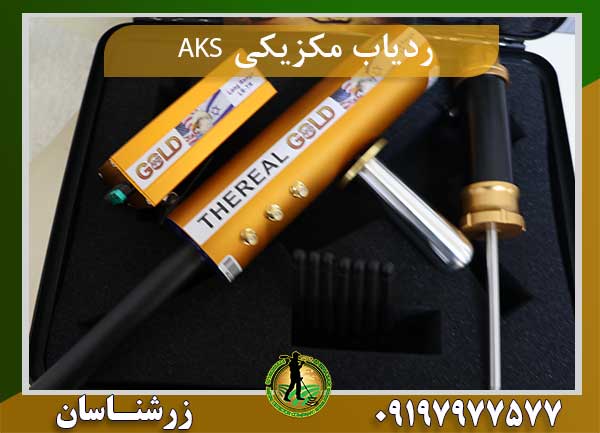 ردیاب مکزیکی AKS