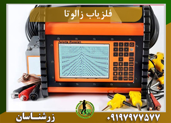 فلزیاب زالوتا
