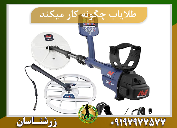 طلایاب چگونه کار میکند
