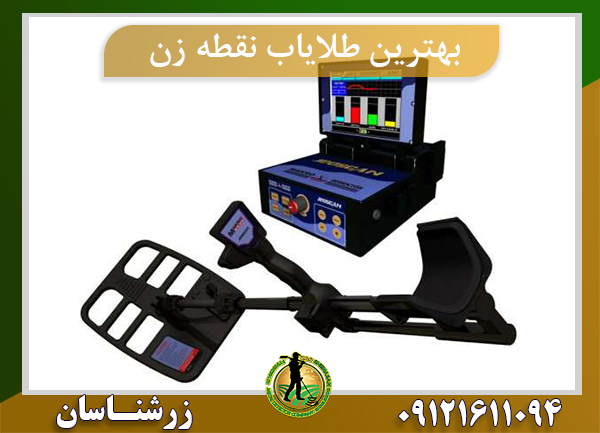 بهترین دستگاه طلایاب نقطه زن