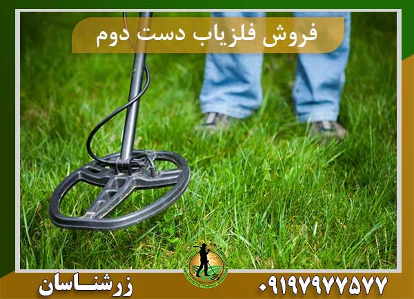 فروش فلزیاب دست دوم