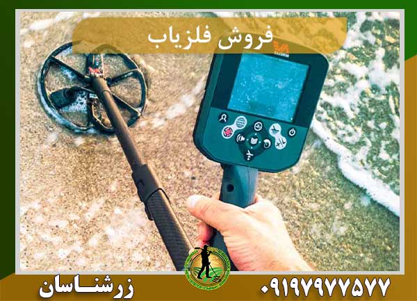 فروش فلزیاب