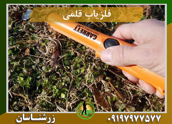 فلزیاب قلمی