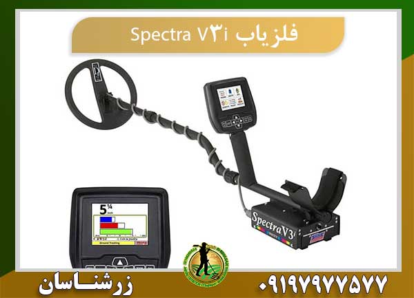 فلزیاب Spectra V3i