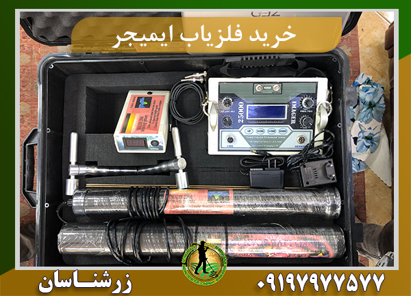 خرید فلزیاب ایمیجر 25000