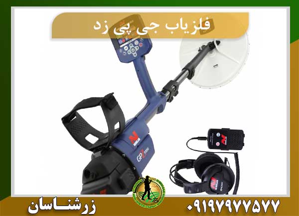 جدیدترین دستگاه گنج یاب دنیا