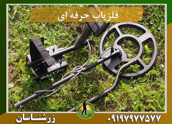 فلزیاب حرفه ای 09197977577