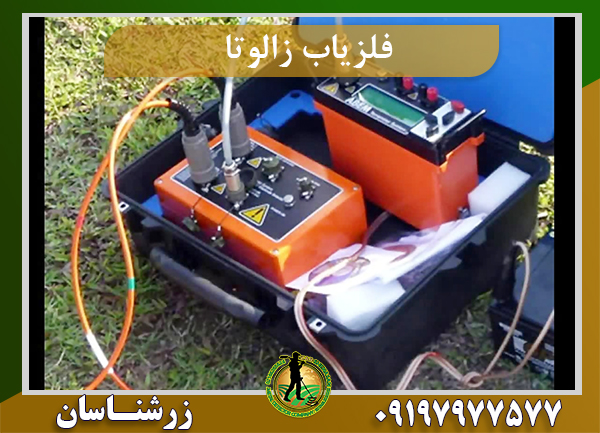 فلزیاب زالوتا