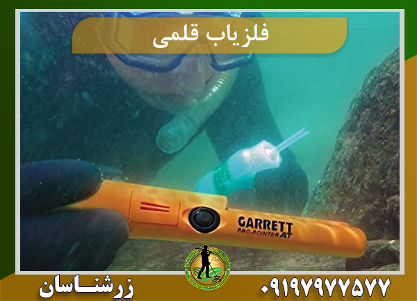 فلزیاب قلمی