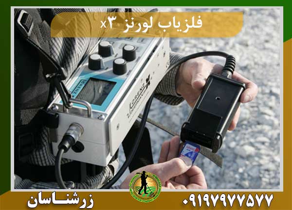فلزیاب لورنز x3