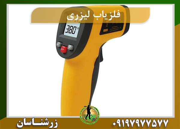 فلزیاب لیزری امریکایی