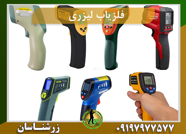 فلزیاب لیزری امریکایی