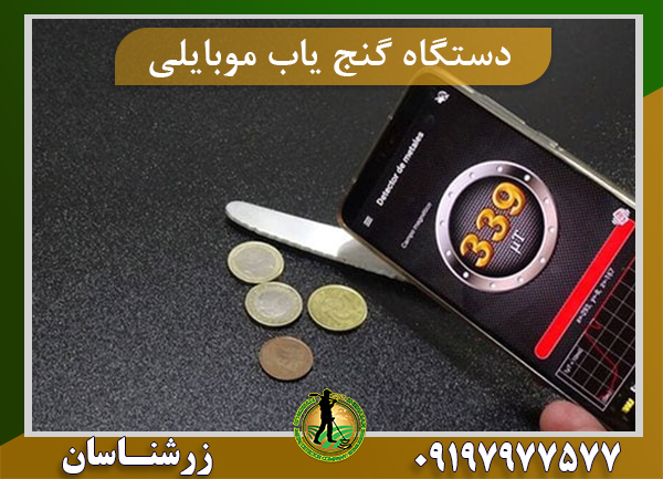 دستگاه گنج یاب موبایلی