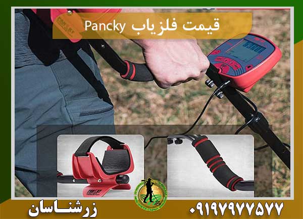 قیمت فلزیاب Pancky