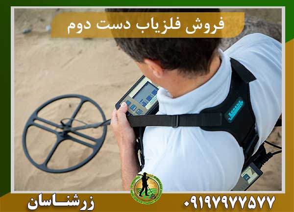 کانال فروش فلزیاب دست دوم