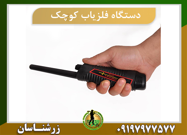 فلزیاب کوچک