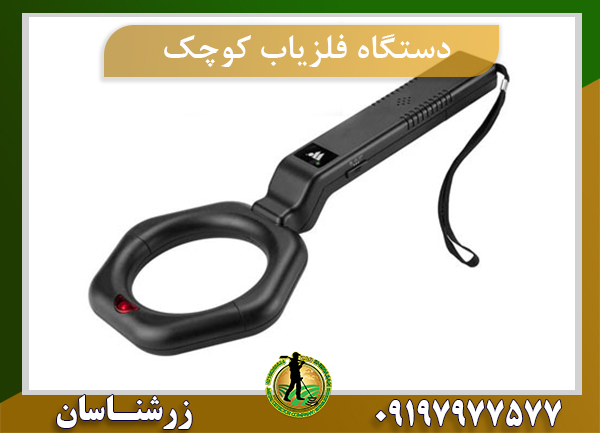 فلزیاب کوچک